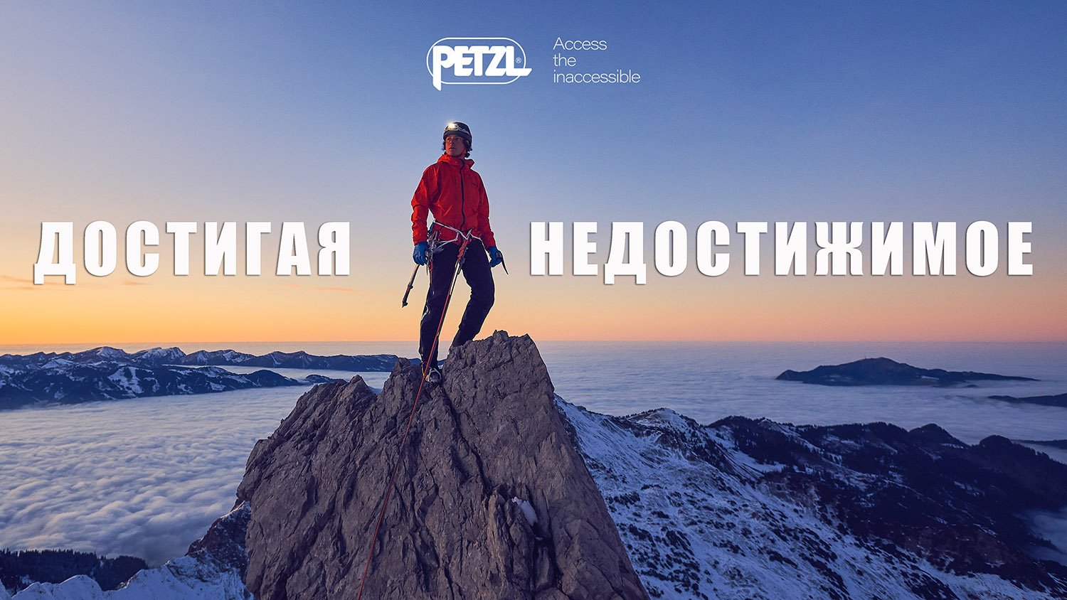 Мы Petzl - ДОСТИГАЯ НЕДОСТИЖИМОЕ