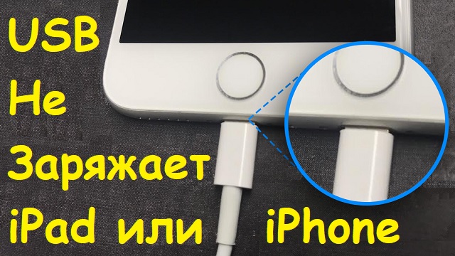 Что делать если USB провод не заряжает iPad или iPhone.avi