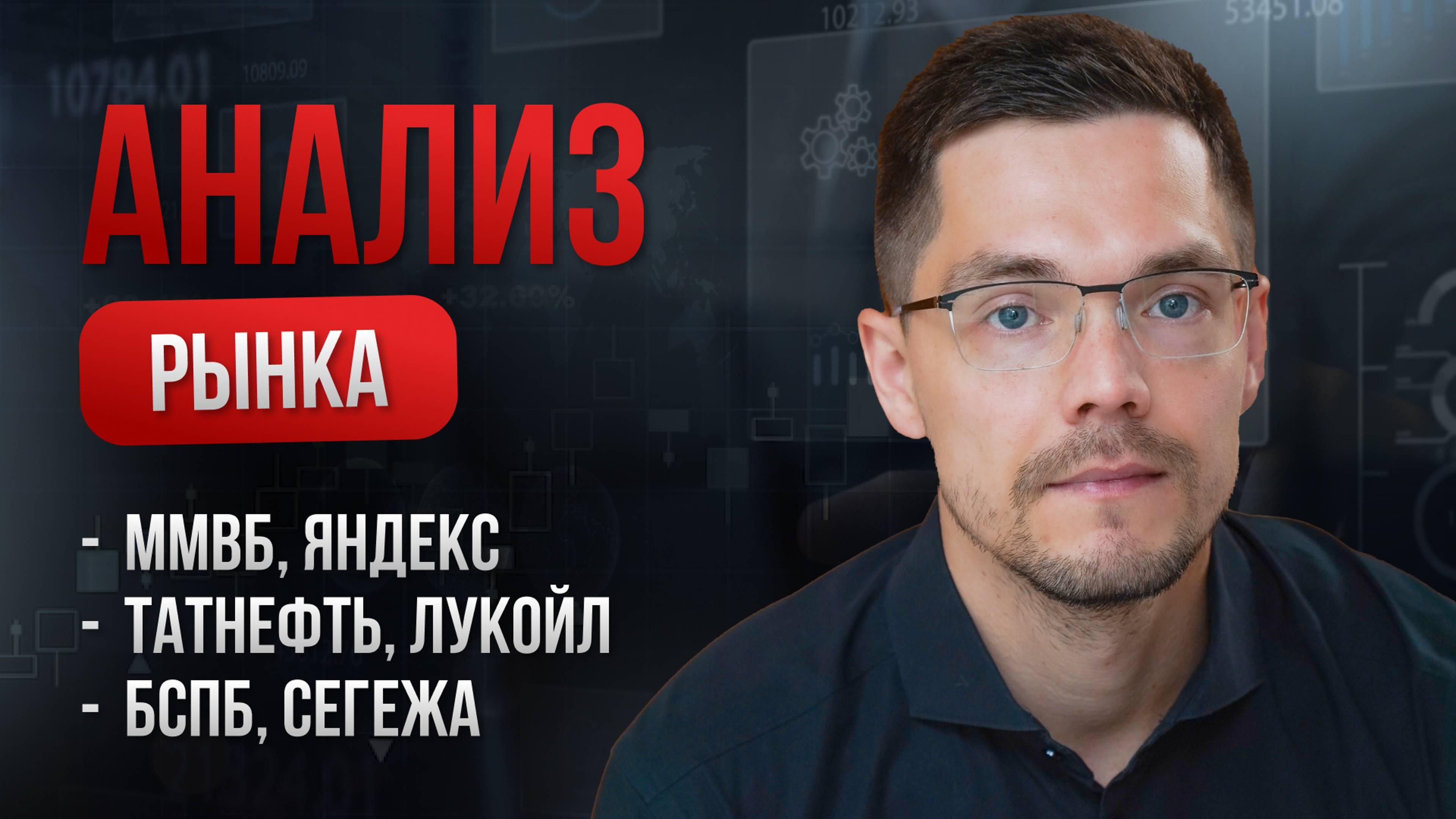 Что происходит на фондовом рынке ММВБ? Яндекс, Татнефть, Лукойл, БСПБ, Сегежа.