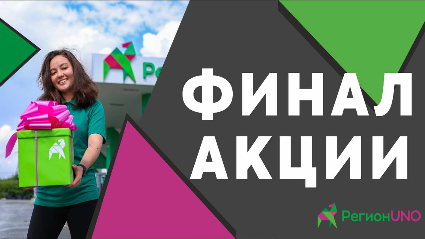 ⛽️ Финал акции «Праздник у нас - бонусы у Вас»