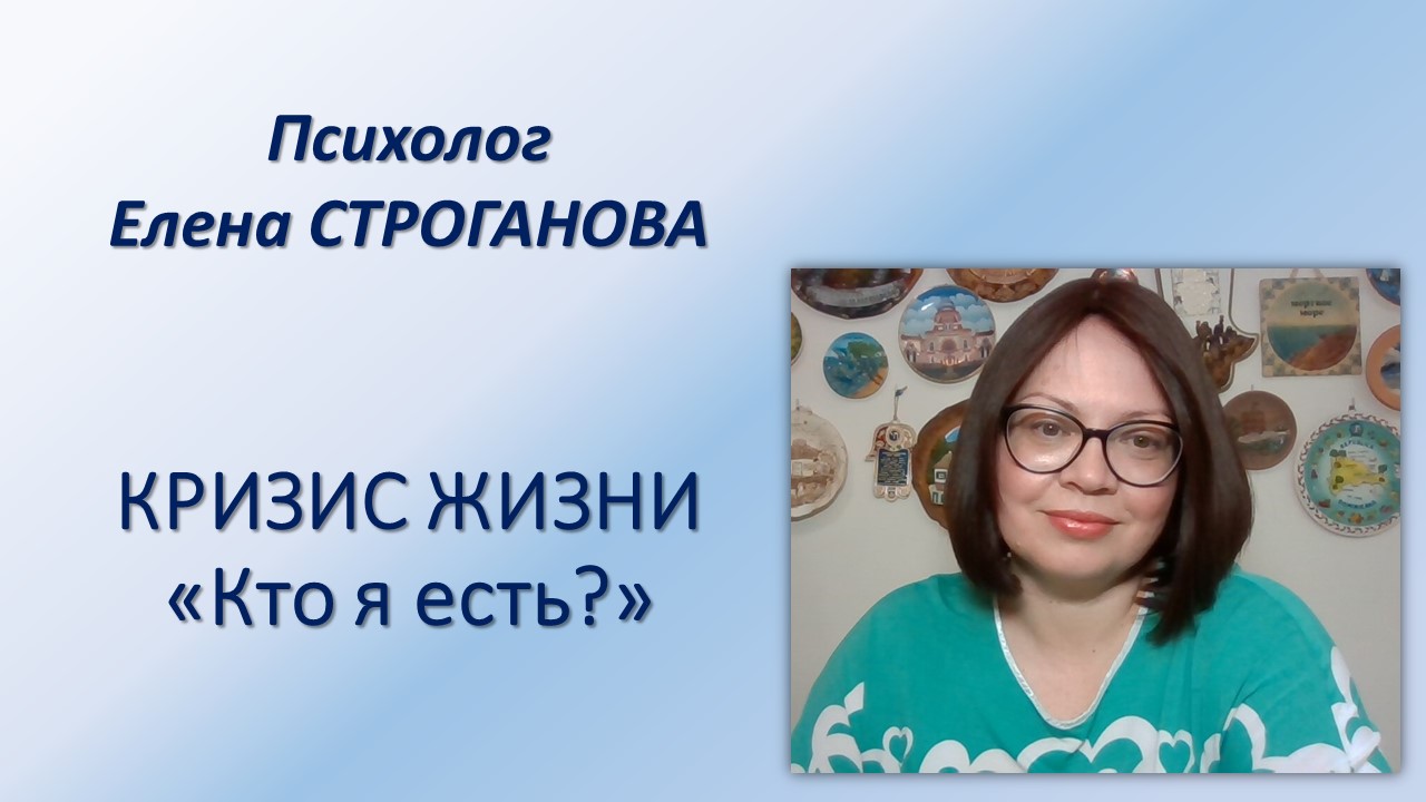 Психолог Елена Строганова. Кризис жизни "Кто я есть?"