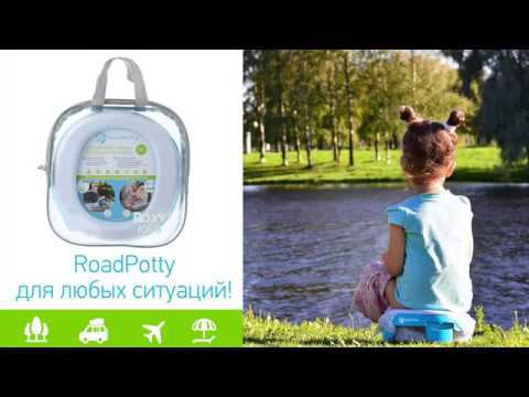 Обзор дорожного горшка RoadPotty