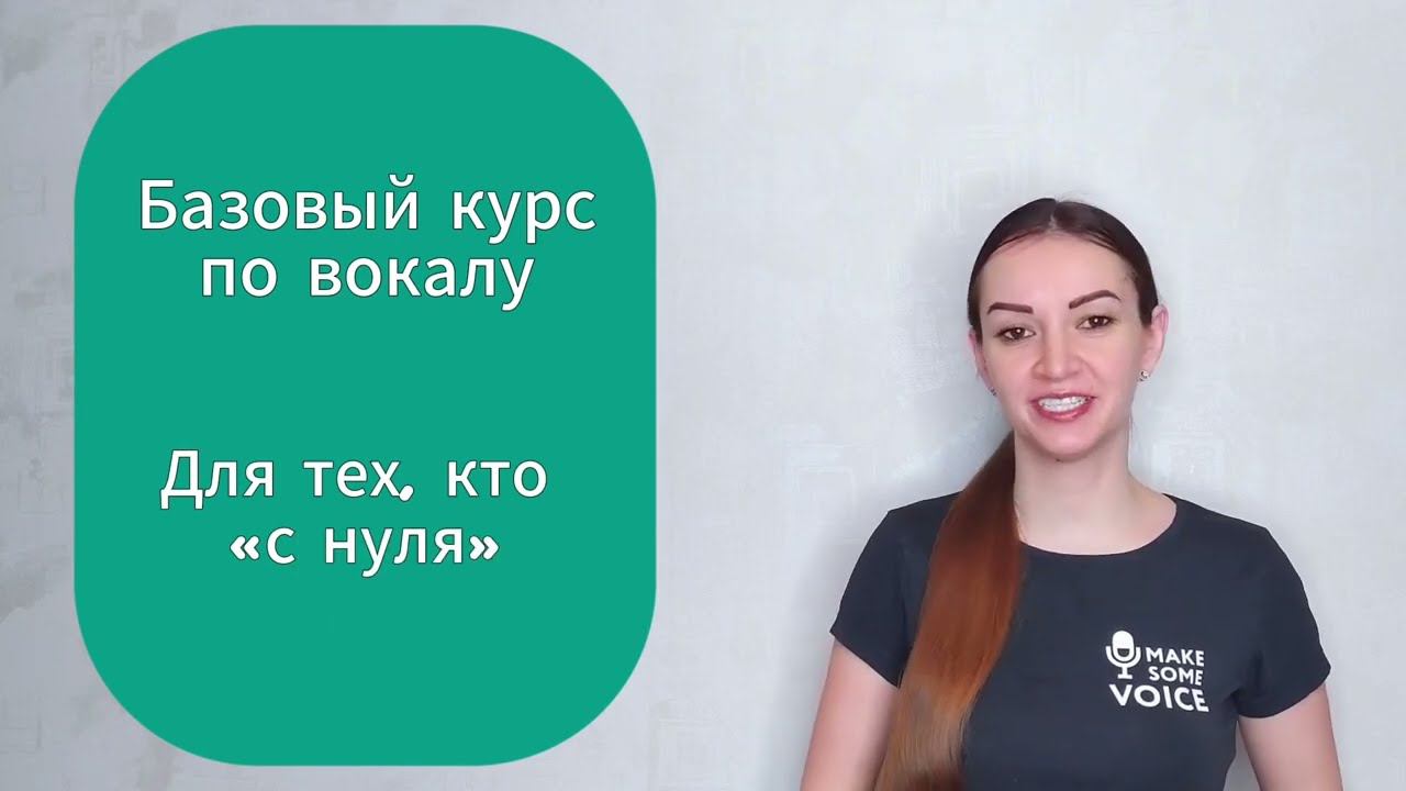 Базовый курс по вокалу. Для начинающих, «с нуля».