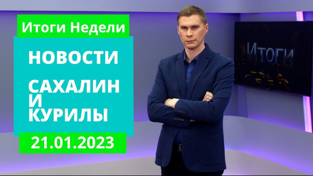 Сахалинки на Донбассе/Всё о наваге/Крещение Господне Новости Сахалина Итоги недели 21.01.23