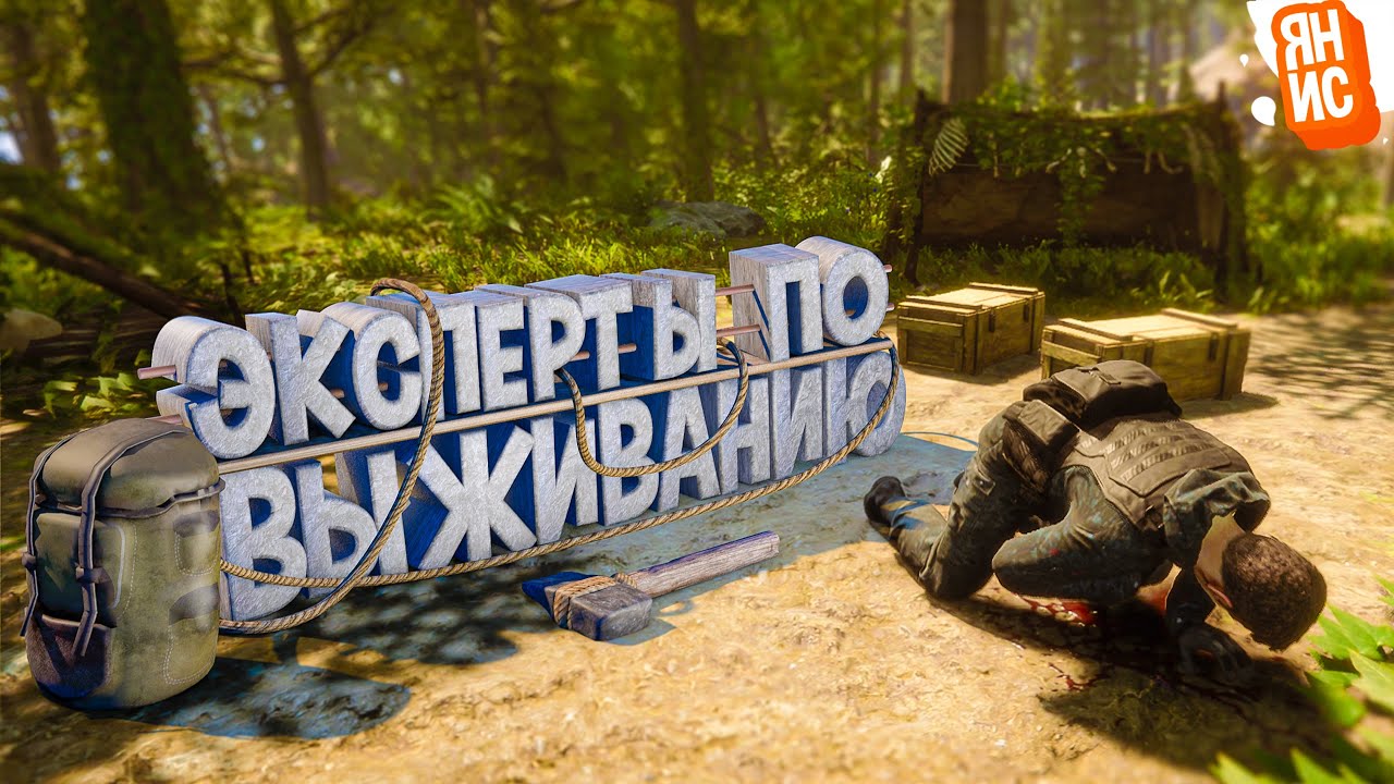 Эксперты по выживанию | Sons Of The Forest