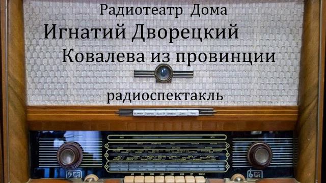 Ковалева из провинции.  Игнатий Дворецкий.  Радиоспектакль 1977год.
