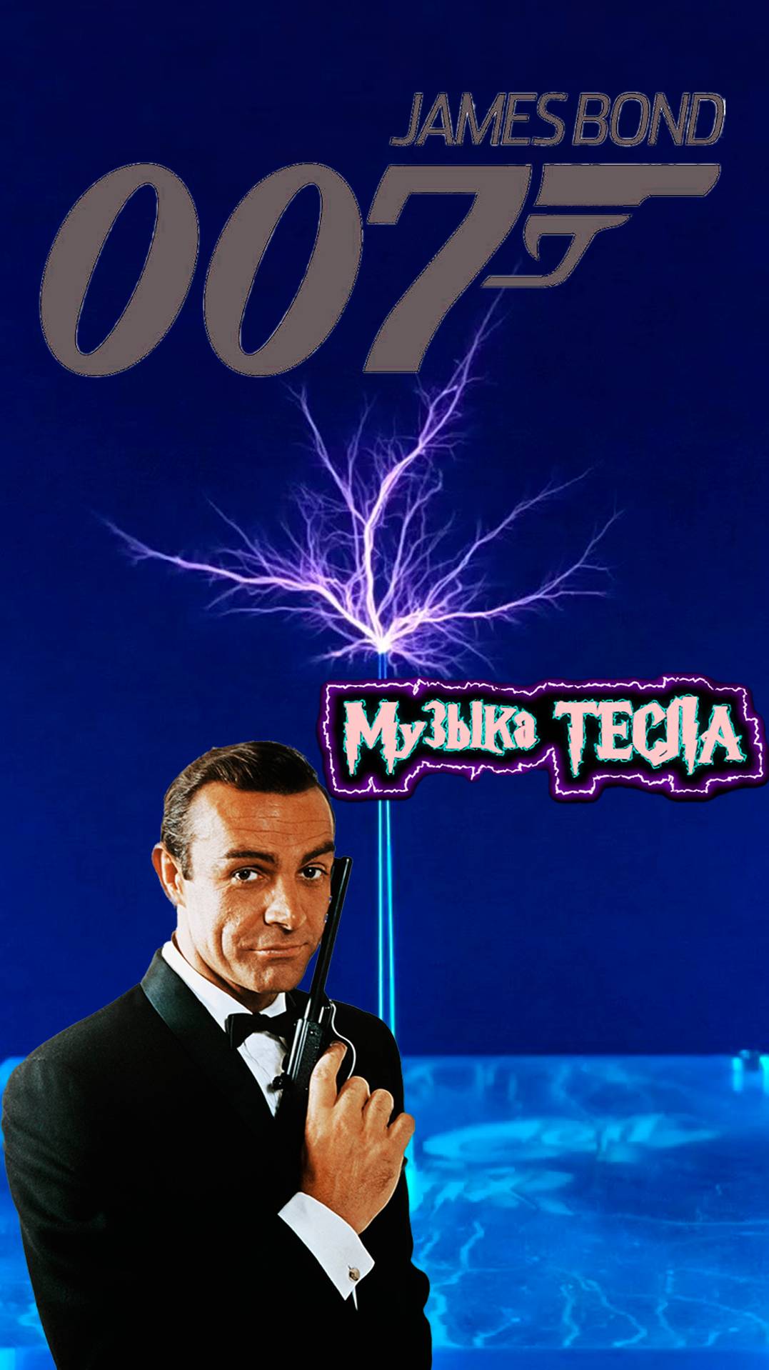 James Bond Theme Tesla Coil Mix #музыкатесла