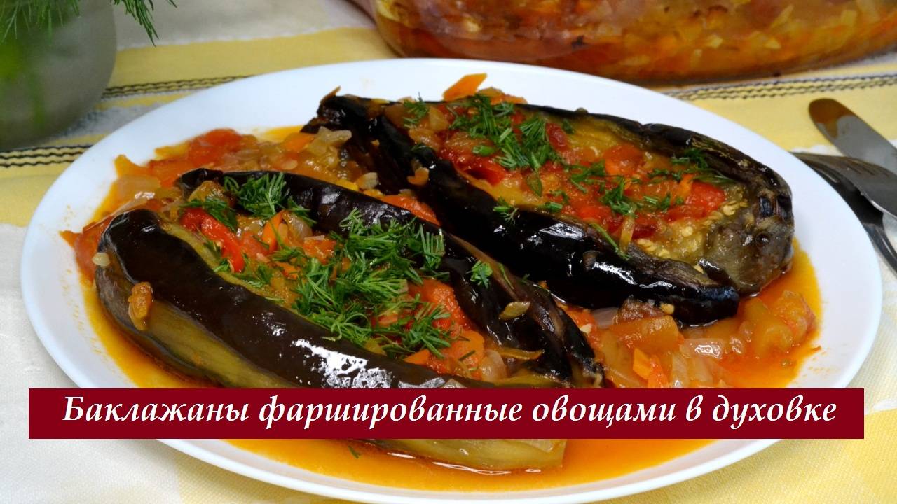 Баклажаны фаршированные овощами в духовке.