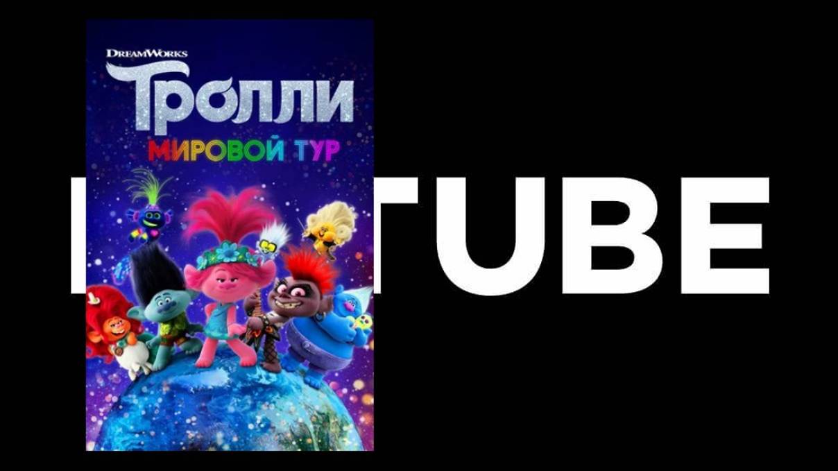 Тролли. Мировой тур - трейлер