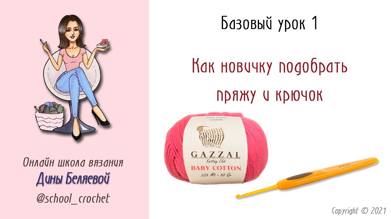 Как подобрать крючок к пряже. Урок 1. ВЯЗАНИЕ КРЮЧКОМ ДЛЯ НОВИЧКОВ