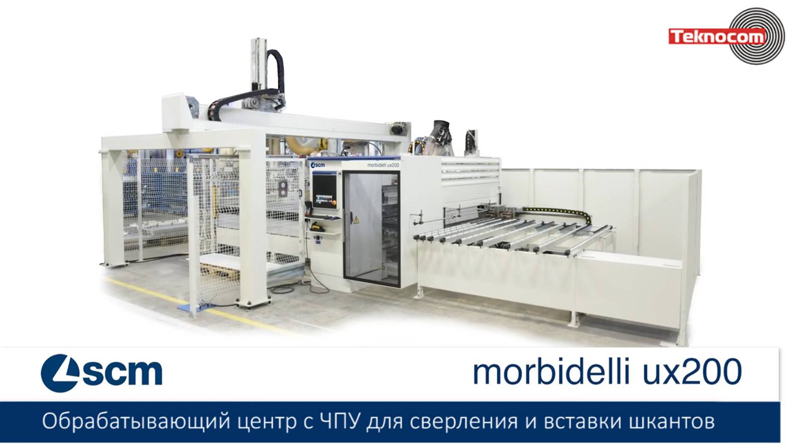 Morbidelli UX 200 - обрабатывающий центр c ЧПУ для сверления и вставки шкантов