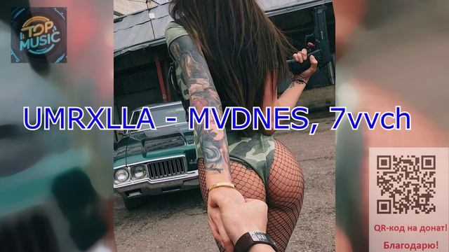 МУЗЫКА   UMRXLLA - MVDNES, 7vvch.