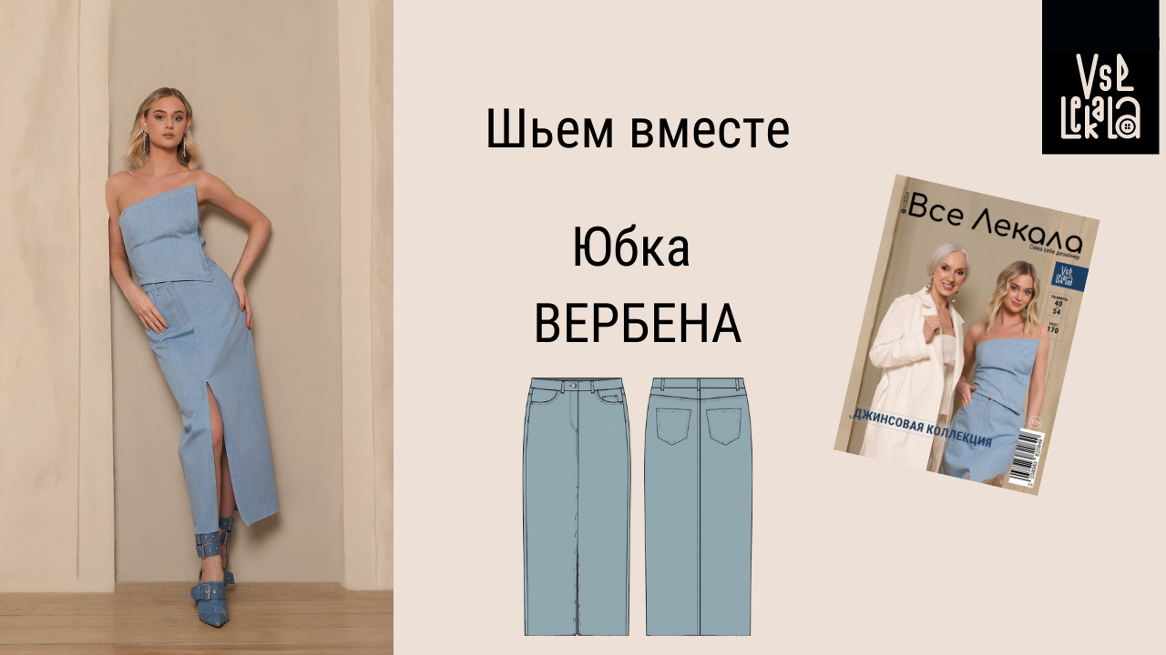 Как сшить джинсовую юбку-карандаш с разрезом по выкройке ВСЕ ЛЕКАЛА