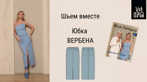 Как сшить джинсовую юбку-карандаш с разрезом по выкройке ВСЕ ЛЕКАЛА