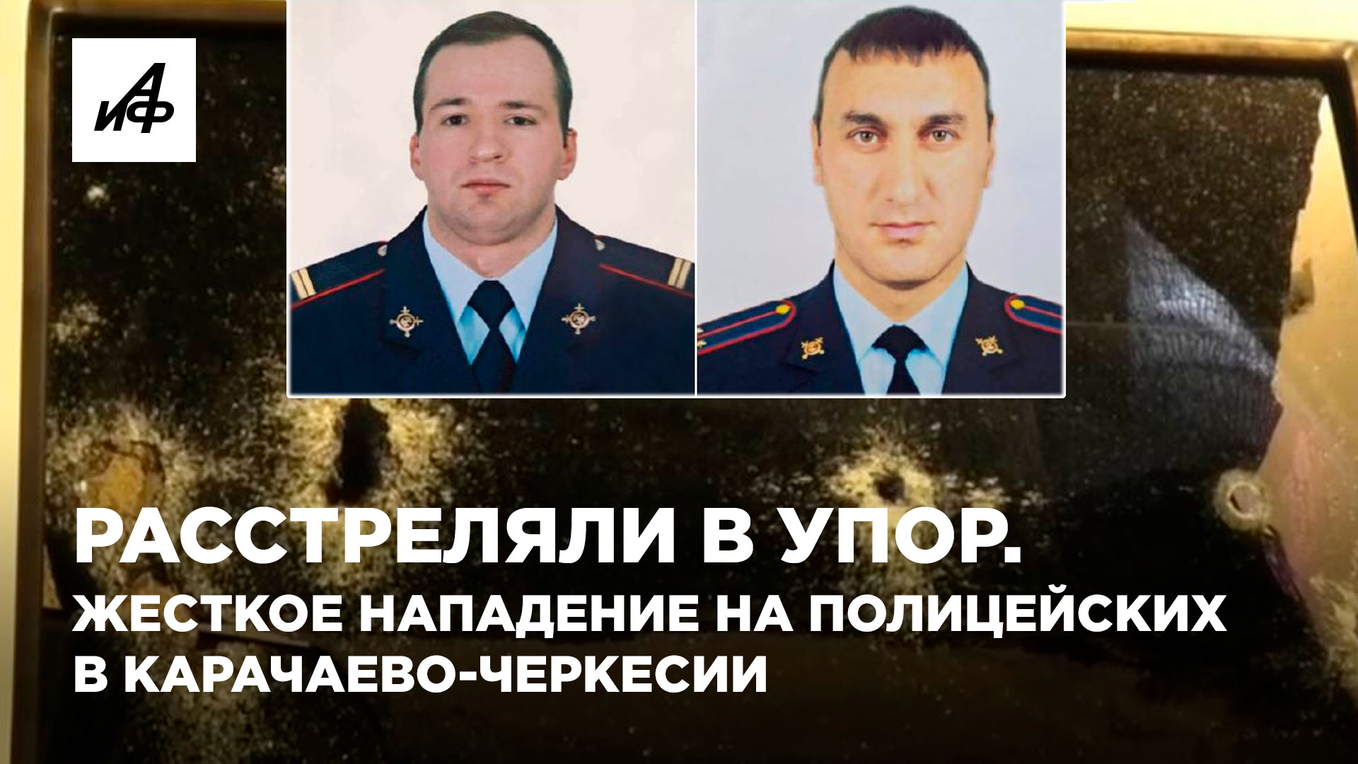 Расстреляли в упор. Жестокое нападение на полицейских в Карачаево-Черкесии