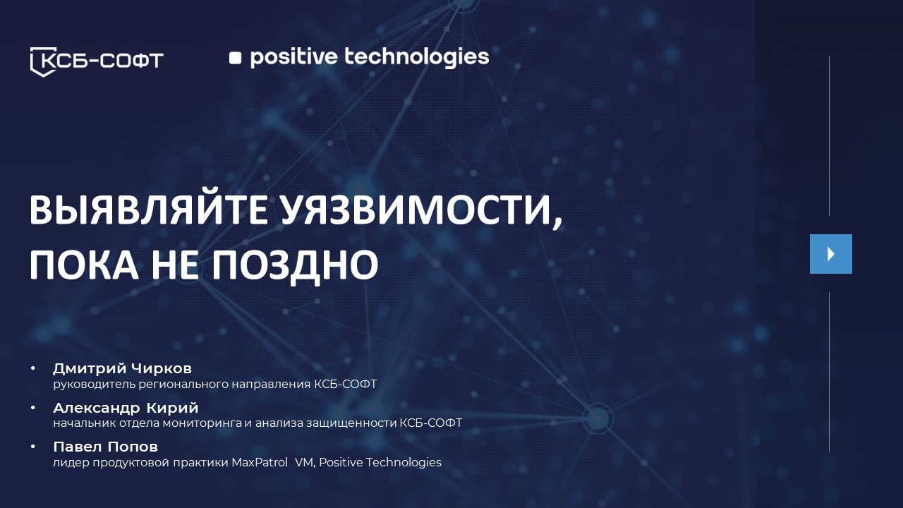 Выявляйте уязвимости пока не поздно