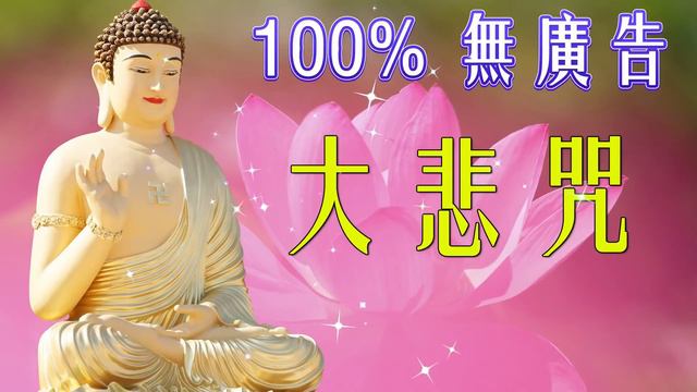 佛教音乐 大悲咒 藏音修行版 21 十一面觀音咒 🙏 很好聽佛歌 1天1遍 - 一切諸菩薩慈悲與加持 慈佑眾生觀世音 大慈大悲救苦救難 南無觀世音菩薩 纯正的佛教音乐 来自内心的佛教音乐