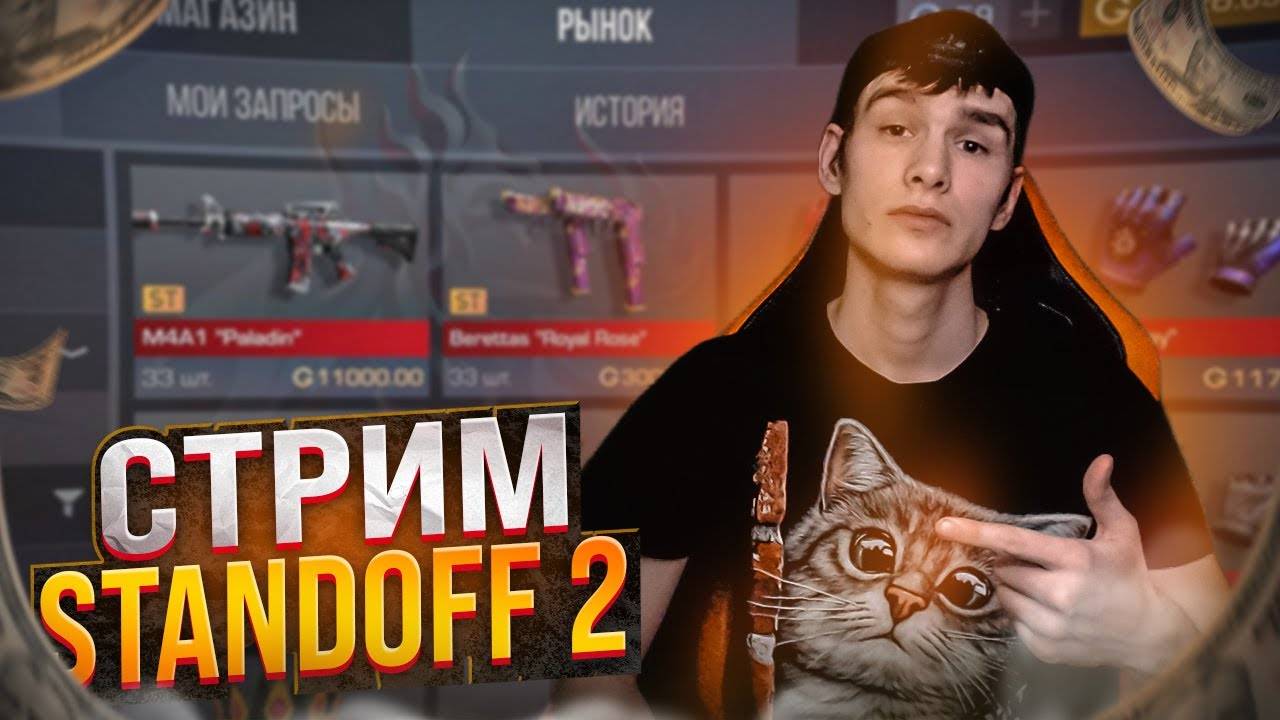 СТРИМЧИК ПО СТЕНДОФФУ ЗАХАДИ:)