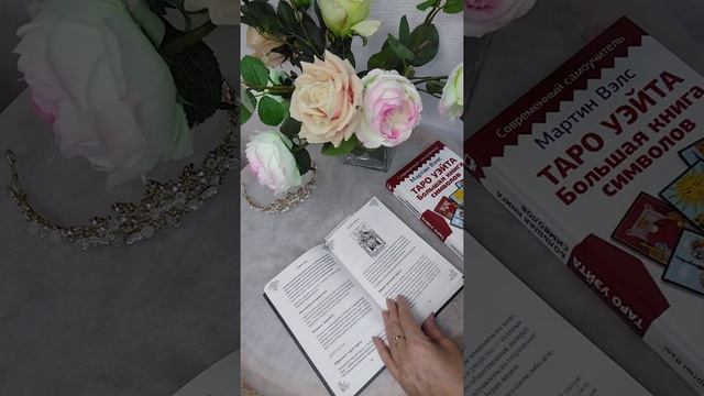 Обзор сразу 2-ух любимых книг  Таро Уэйта М. Вэлс Таро для начинающих  Э. Леванов