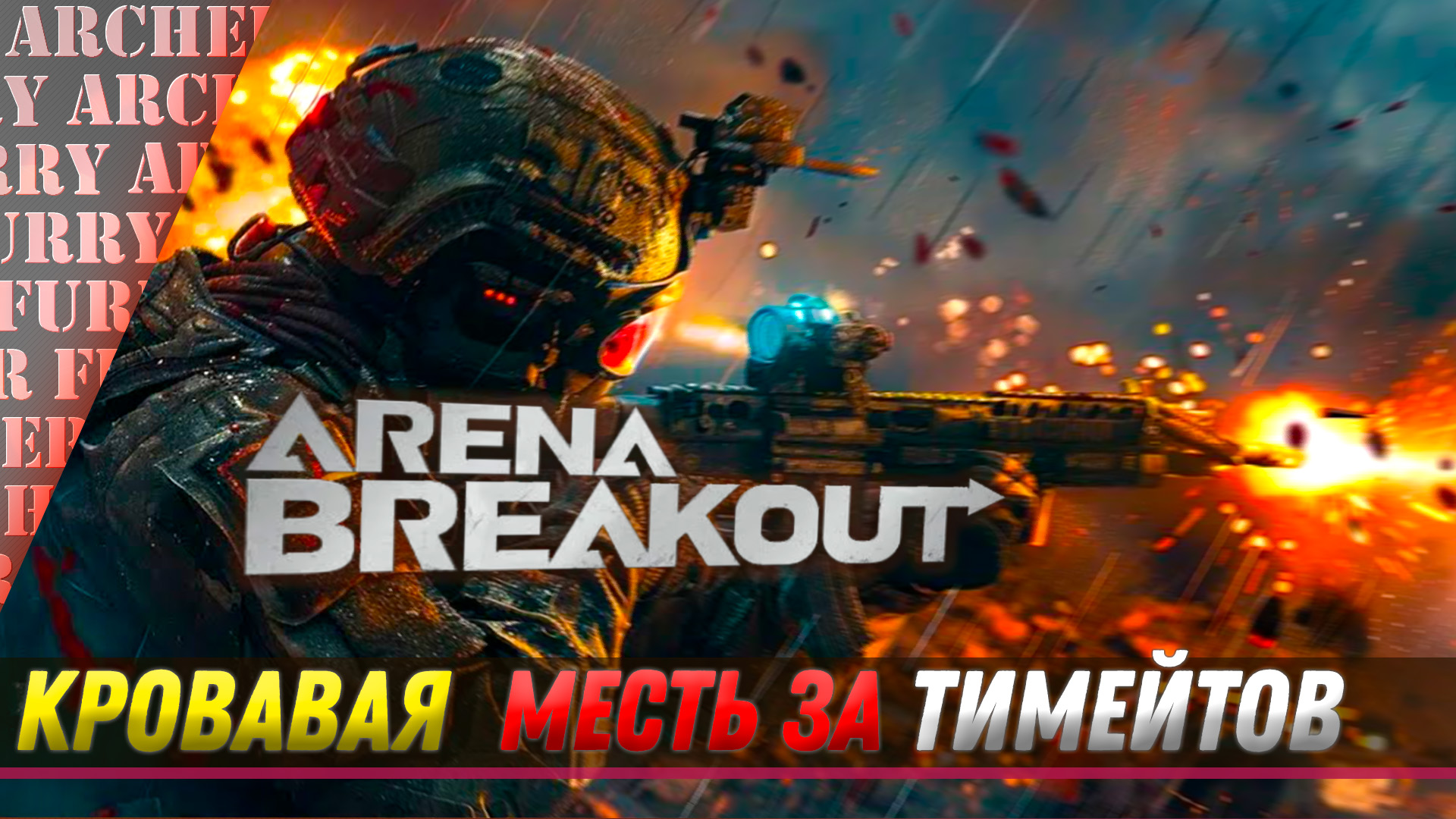 ОТОМСТИЛ ЗА ТИМЕЙТОВ В Arena Breakout Infinite