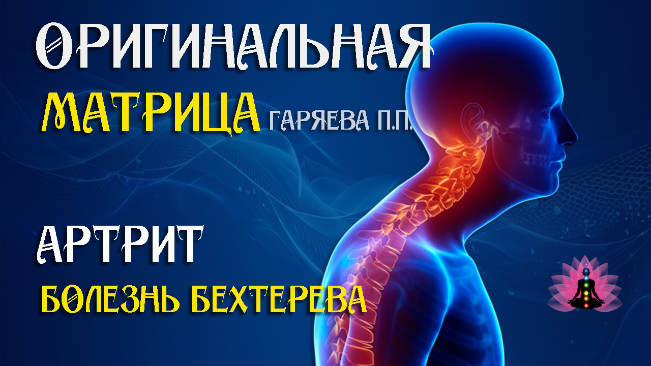 Болезнь Бехтерева ⚠️ Оригинальная (чистая) матрица Гаряева П.П.☀️ SoftRadio.ru