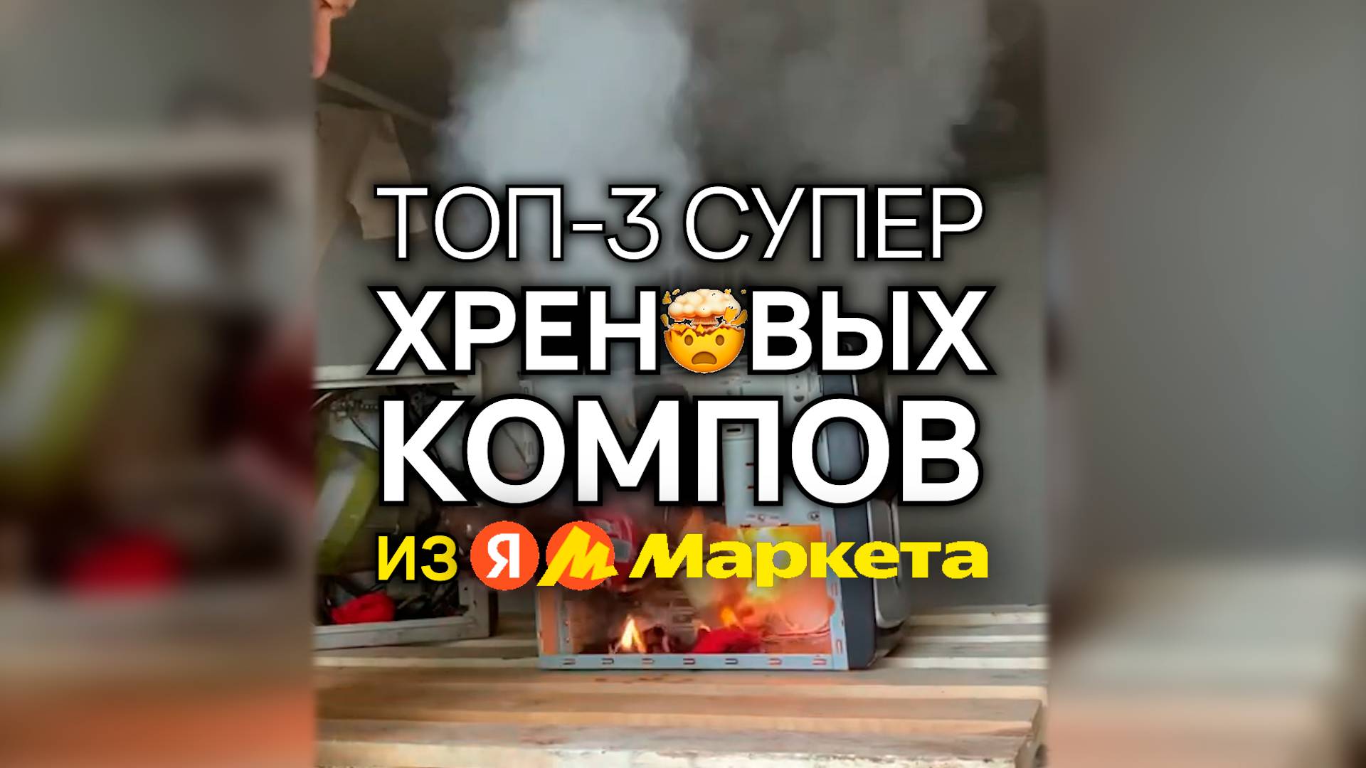 Не покупай ПК на Яндекс.Маркете! (часть 3) #топ3хреновыхпк