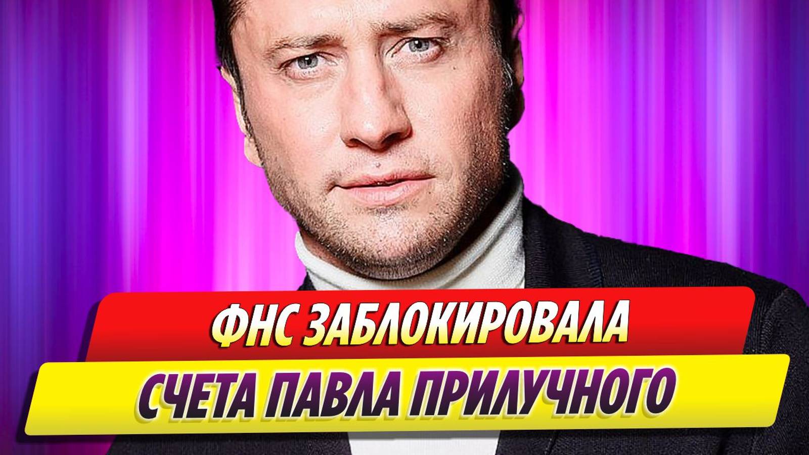 ФНС заблокировала банковские счета Павла Прилучного