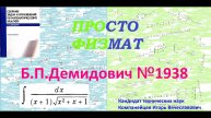 № 1938 из сборника задач Б.П.Демидовича (Неопределённые интегралы).