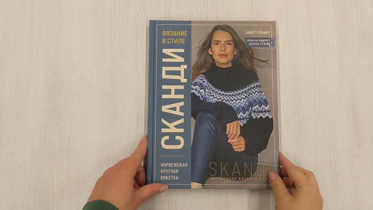 Вязание в стиле СКАНДИ. Норвежская круглая кокетка. Актуальная вязаная мода