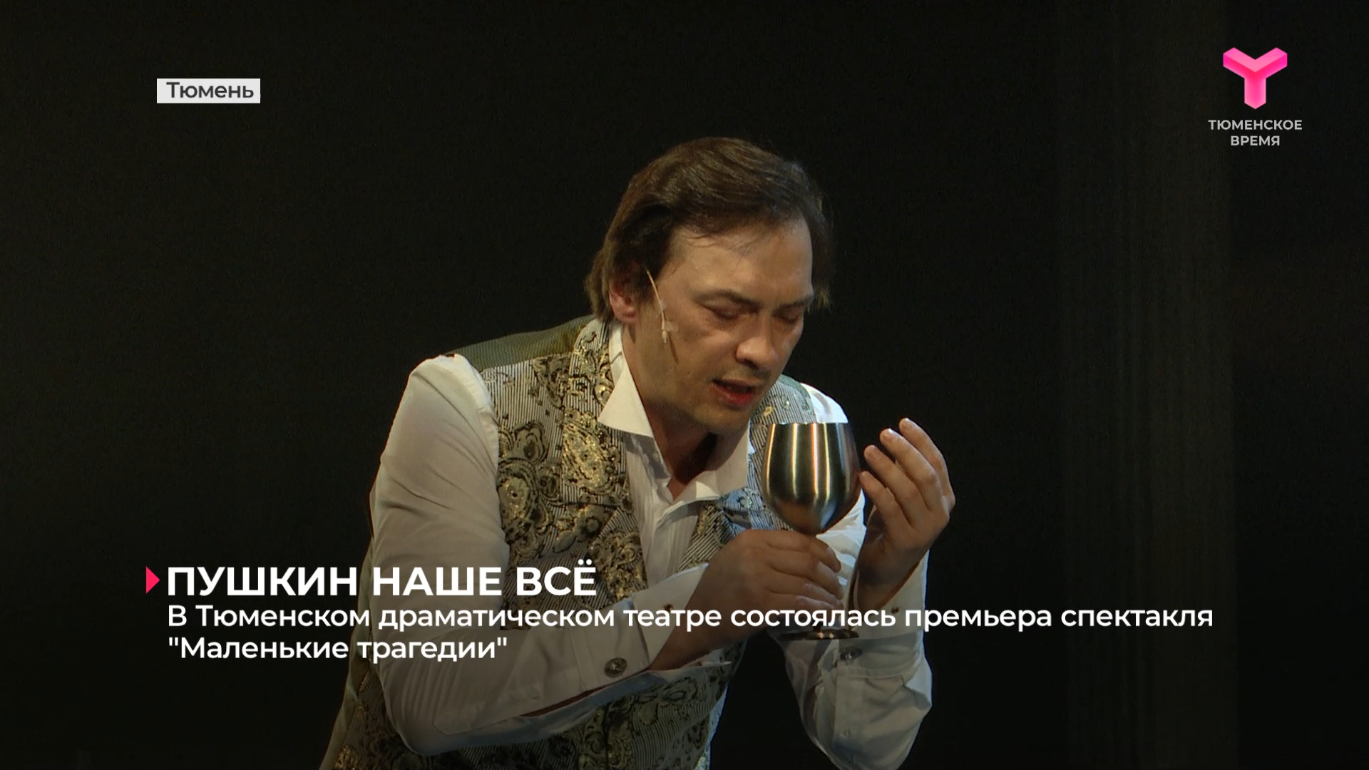 В Тюменском драматическом театре состоялась премьера спектакля "Маленькие трагедии"