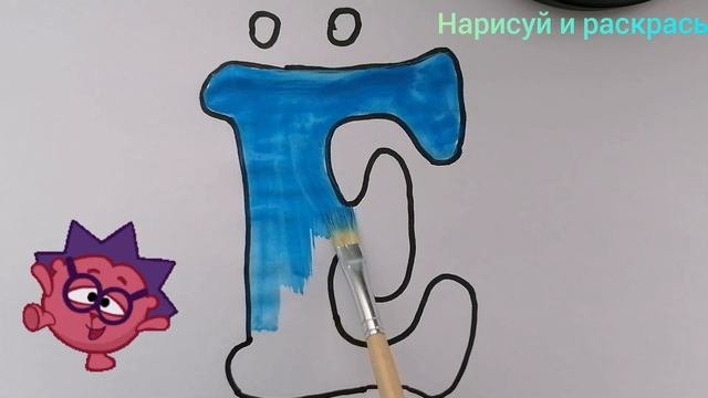 Пишем и раскрашиваем букву Ё. Для детей.