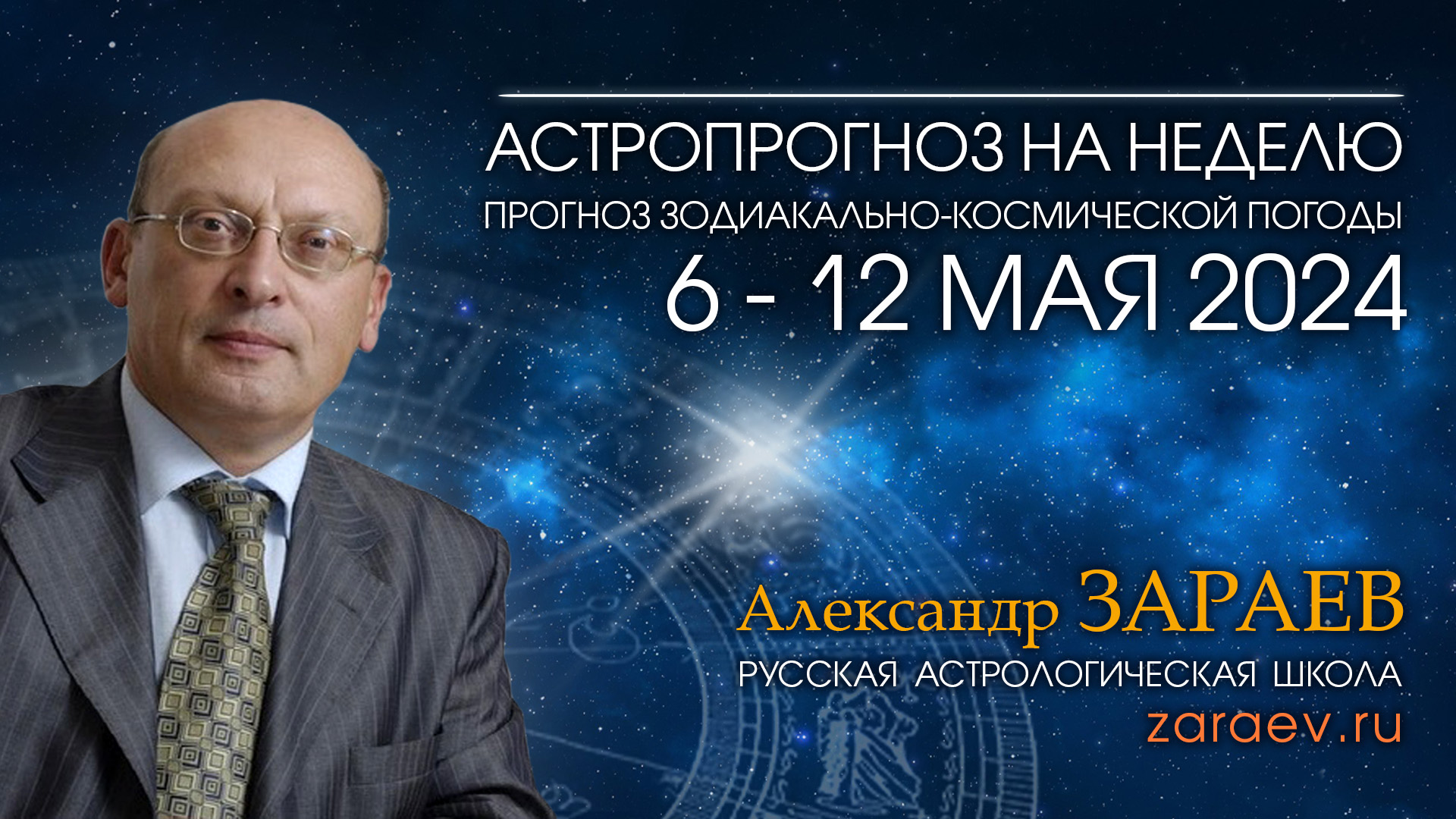 Астропрогноз на неделю с 6 по 12 мая 2024 - от Александра Зараева+