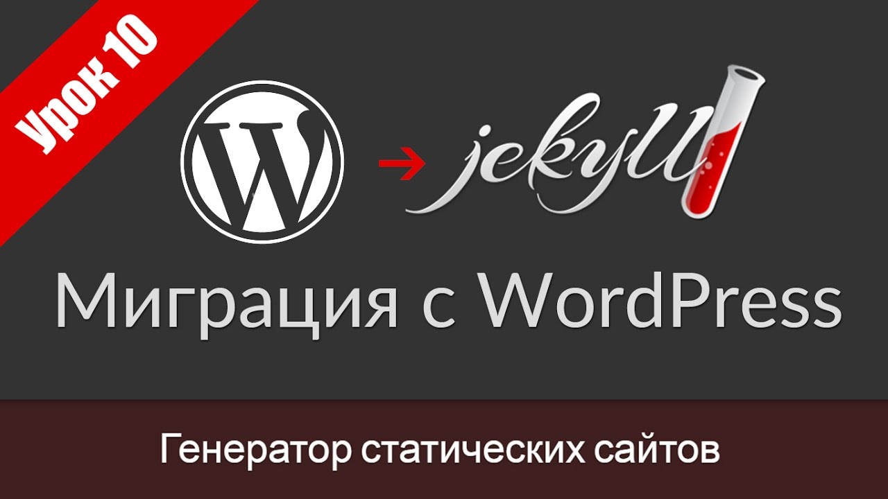 Урок 10. Перенос блога с Wordpress на Jekyll