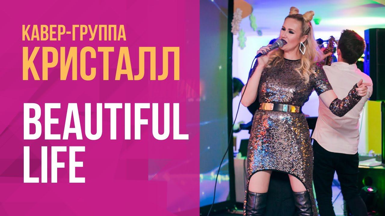 Beautiful life - Кавер трио Кристалл 2017