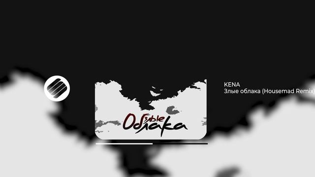 KENA - Злые облака (Housemad Remix) [Official Audio 2024]