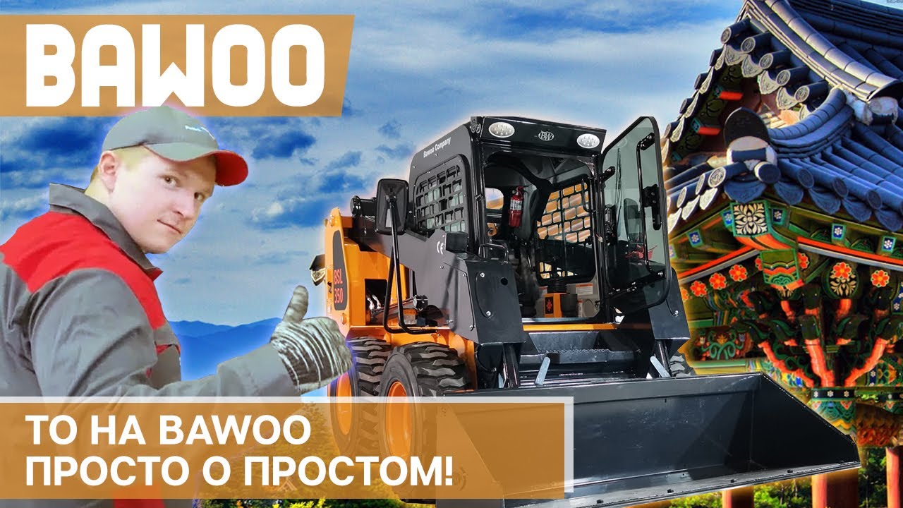 Техническое обслуживание мини погрузчика Bawoo, модель BSL400