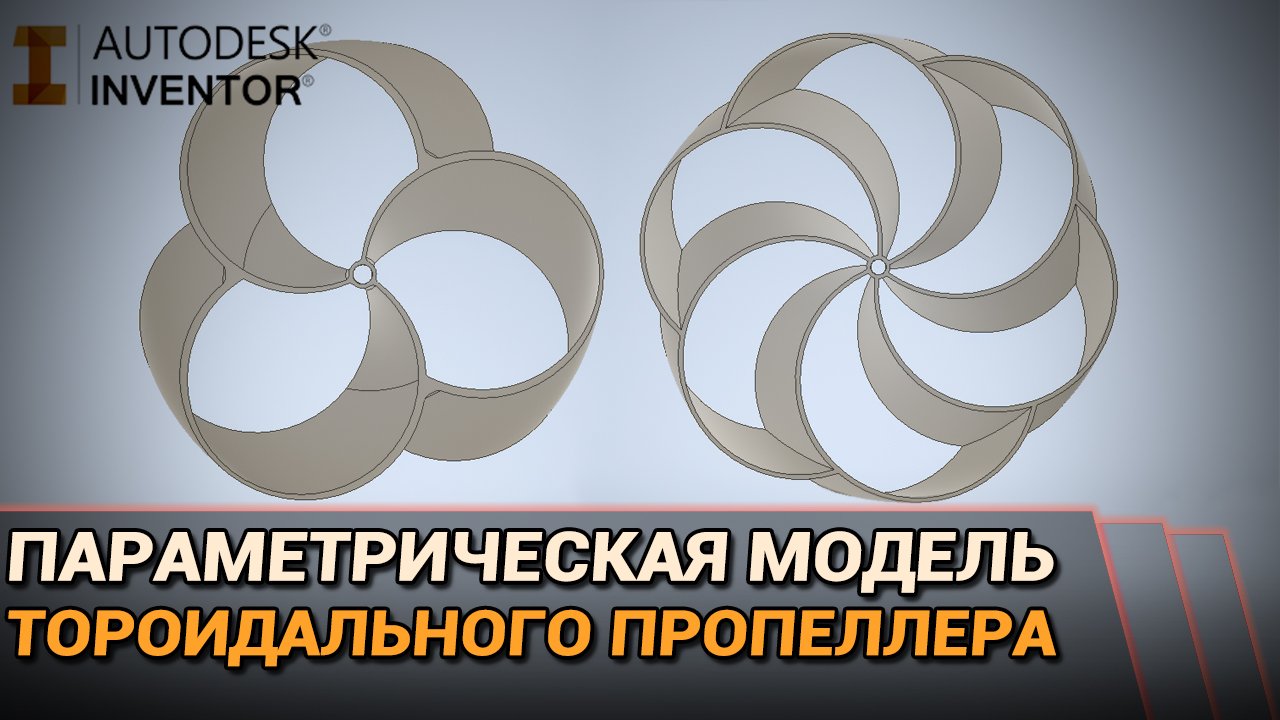 Параметрическая модель тороидального пропеллера в Autodesk Inventor