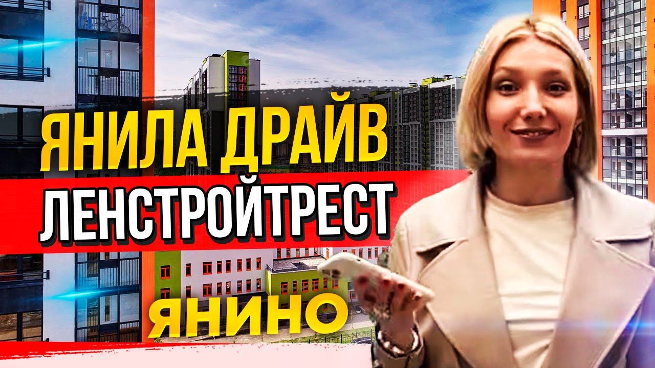 Янила Драйв, Янино. Купить в Янино