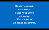 Межстилевой семинар по теме котэ-гаэси (котэ-гаеши, wristlock, болевой прием на кисть) 21.11.2012
