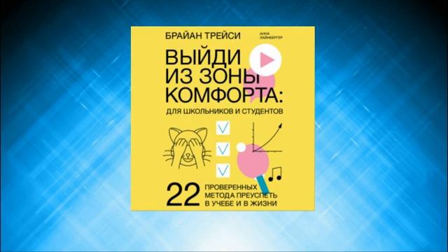 Выйди из зоны комфорта: для школьников и студентов. 22 проверенных метода преуспеть в учебе