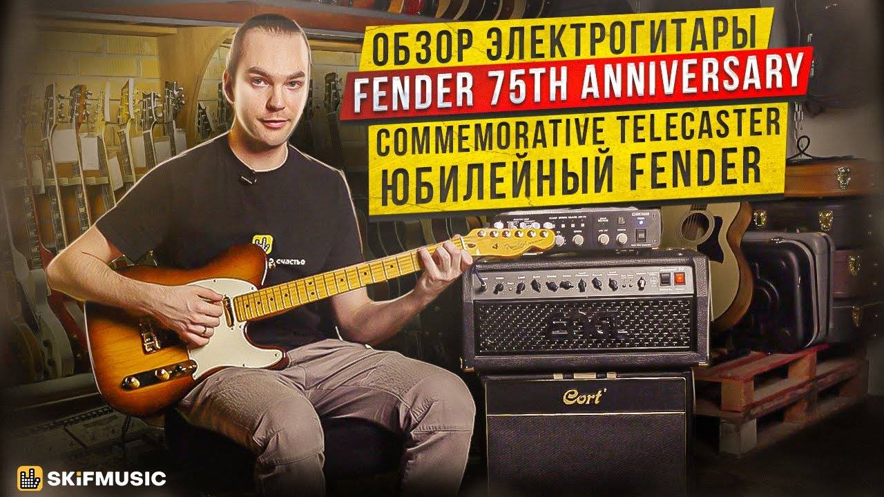 Обзор электрогитары Fender 75th Anniversary Commemorative Telecaster| Юбилейный Fender| SKIFMUSIC.RU