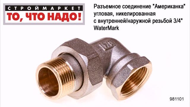 Разъемное соединение "Американка" угловая, никелированная c вн./нар. резьбой 3/4" WaterMark