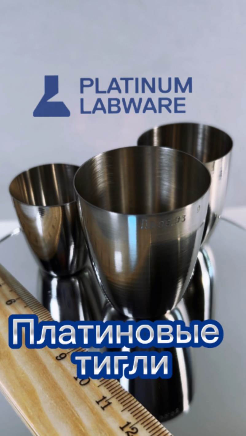 Платиновые тигли / Платиновая Лабораторная посуда