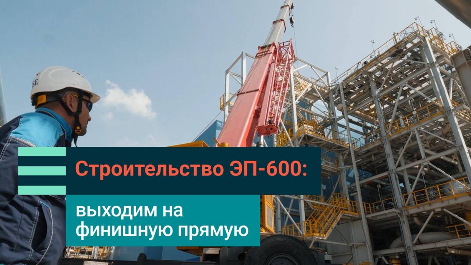 Этиленовый комплекс ЭП-600: СИБУР завершает строительство