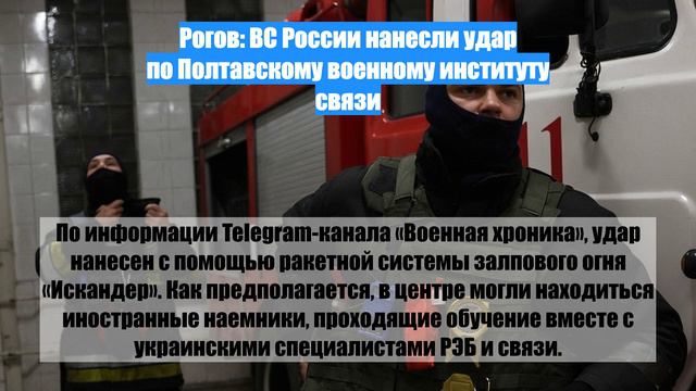 Рогов: ВС России нанесли удар по Полтавскому военному институту связи