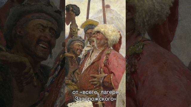 Что написали запорожцы турецкому султану?
