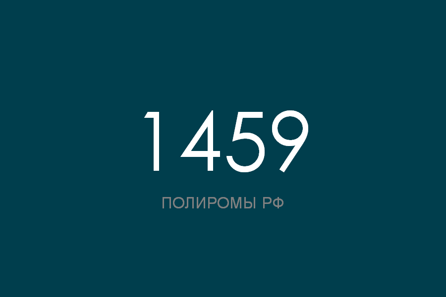 ПОЛИРОМ номер 1459