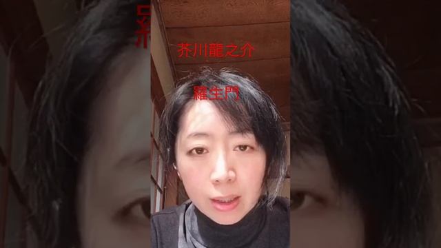 芥川龍之介　羅生門