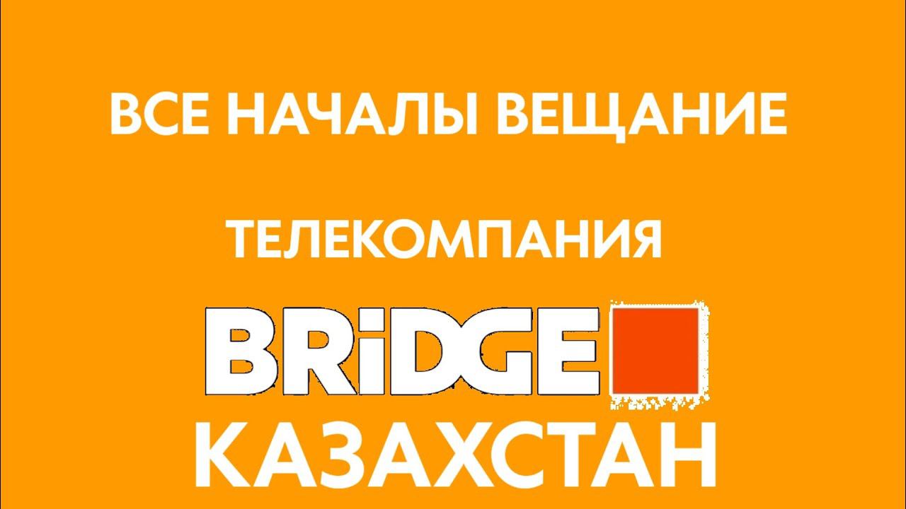 Начало вещание Телекомпания Brigde Казахстан (27.07.2024)