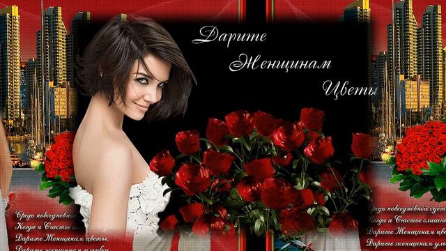 Дарите женщинам  цветы!